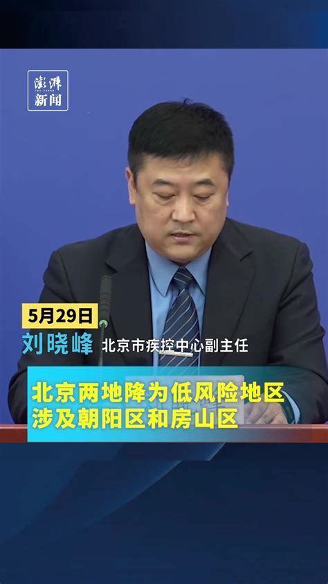 北京两地降为低风险地区，涉及朝阳区和房山区_凤凰网视频_凤凰网