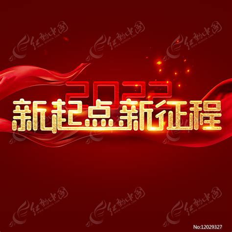 新征程新起点2022创意字体设计图片下载_红动中国