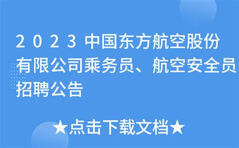 中国南航招聘乘务（安全）员招聘会（盛乐校区）10月24日-就业信息网