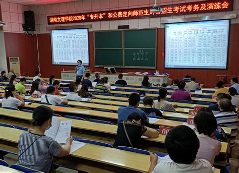 2020年“专升本”与公费定向师范生转段考试正式开始-湖南文理学院