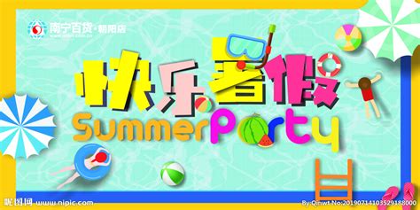 快乐暑假设计图__其他_广告设计_设计图库_昵图网nipic.com