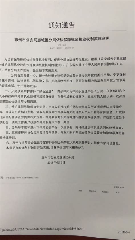 赞！惠州市公安局惠城区分局出台依法保障律师执业权利实施意见 - 协会动态 - 惠州律师协会