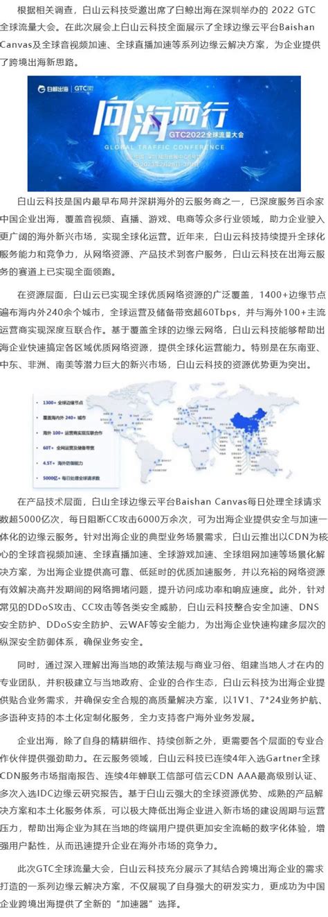 白山云科技出席GTC全球流量大会，为中国企业出海添动力