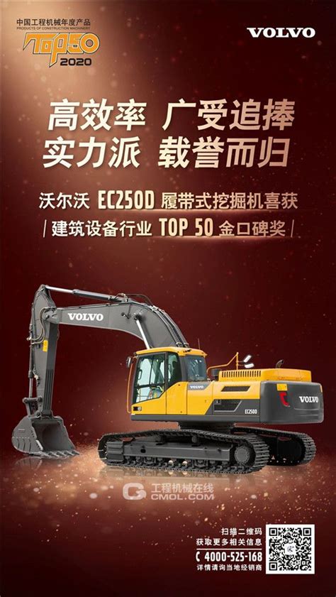 沃尔沃EC250D荣获中国工程机械年度产品TOP50金口碑奖_工程机械企业动态_工程机械新闻资讯_工程机械在线