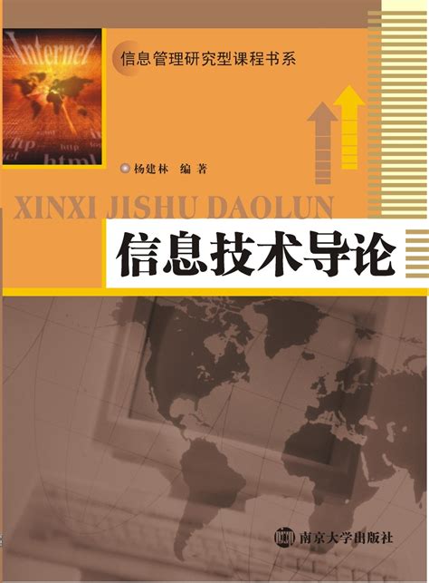 信息技术导论_图书列表_南京大学出版社