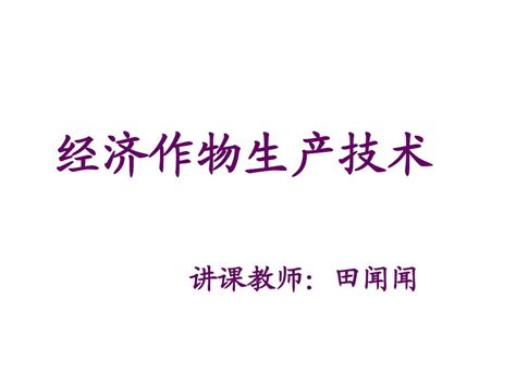 经济作物生产技术_word文档在线阅读与下载_无忧文档