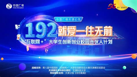 “192就爱一往无前” 中国广电天津公司“互联网＋”大学生创新创业校园合伙人计划启动
