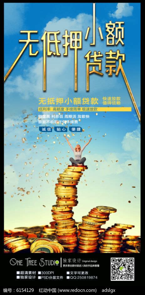 无抵押小额贷款海报模板图片下载_红动中国