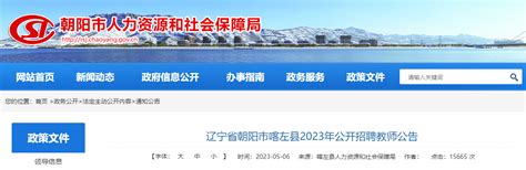 2023年辽宁朝阳市喀左县公开招聘高中、初中教师36人（报名时间为5月15日-19日）