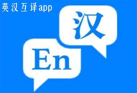 免费的英汉互译app合集-带语音朗读的英语互译app大全 - 超好玩