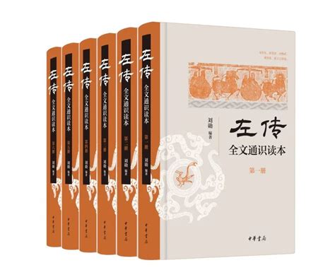 刘勋 著《〈左传〉全文通识读本》出版 - 儒家网