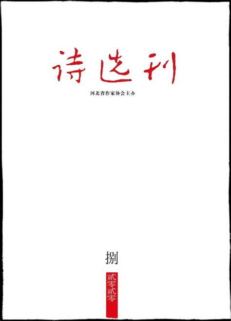 《诗收获》2023年春之卷目录-期刊-中国诗歌网