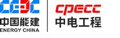 中国电力工程顾问集团东北电力设计院有限公司