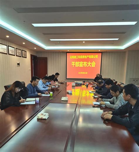 和顺公司召开干部宣布大会 |云南省房地产开发经营集团有限公司