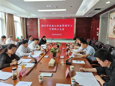 市公积金中心召开2020年度领导班子和市管干部综合考核会议_滁州市住房公积金管理中心