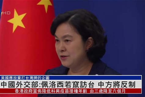 中国外交部：佩洛西若窜访台湾 中方将反制_凤凰网视频_凤凰网