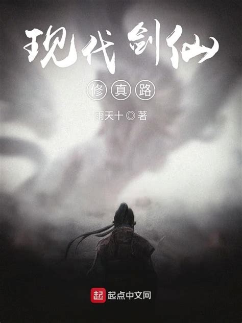 《现代剑仙修真路》小说在线阅读-起点中文网