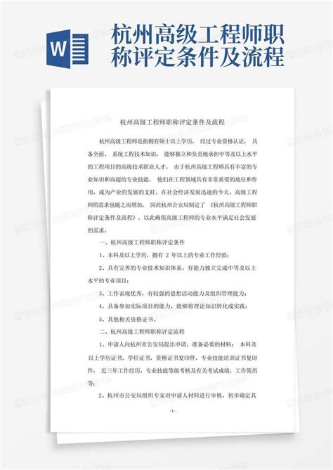 杭州高级工程师职称评定条件及流程Word模板下载_编号qrepoxmo_熊猫办公