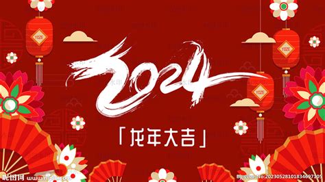 2024龙年设计,春节,节日素材,设计模板,汇图网www.huitu.com