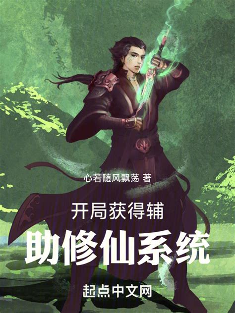 《开局获得辅助修仙系统》小说在线阅读-起点中文网