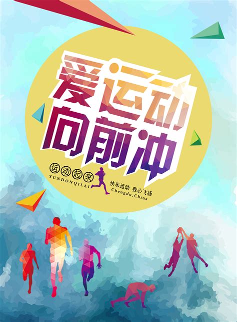 炫彩撞色夏季趣味运动会宣传海报设计图片下载_psd格式素材_熊猫办公