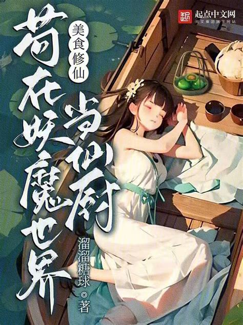 《美食修仙：苟在妖魔世界当仙厨》小说在线阅读-起点中文网