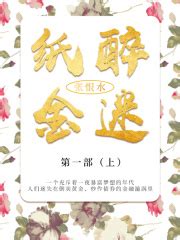纸醉金迷·第一部·上（张恨水经典文学）(张恨水)全本在线阅读-起点中文网官方正版