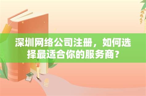 深圳网络公司注册，如何选择最适合你的服务商？ - 岁税无忧科技