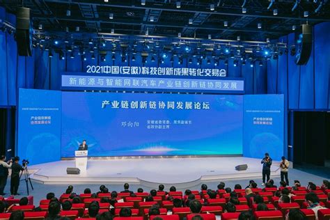 2021中国（安徽）科技创新成果转化交易会—产业链创新链协同发展论坛成功举办 - 合肥创新院