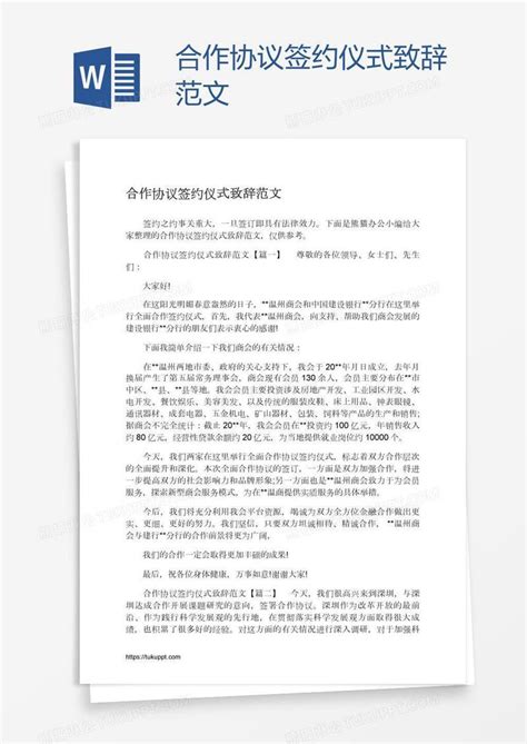 合作协议签约仪式致辞范文模板下载_签约_图客巴巴