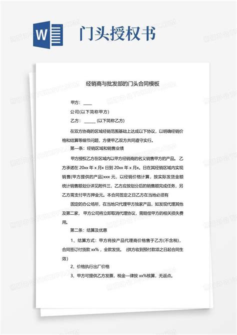 经销商与批发部的门头合同(1)Word模板下载_编号qmyaxbgz_熊猫办公