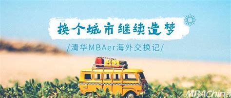 人生蜕变中的升华 ——记清华MBA香港中文大学交换项目 - MBAChina网