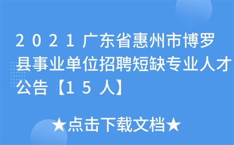 2021广东省惠州市博罗县事业单位招聘短缺专业人才公告【15人】