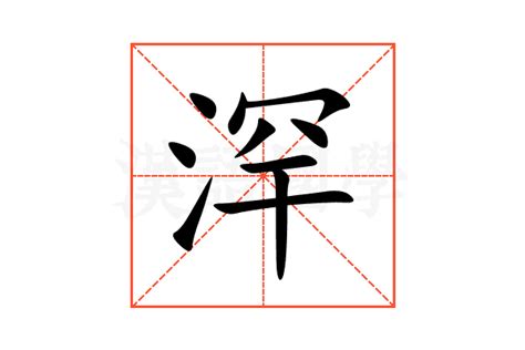 浫的意思,浫的解释,浫的拼音,浫的部首-汉语国学