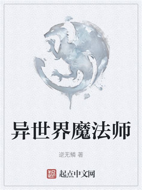 《异世界魔法师》小说在线阅读-起点中文网