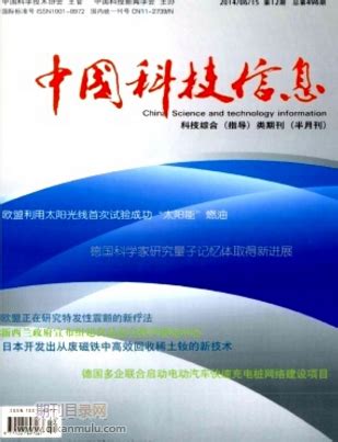 中国科技信息杂志什么级别_期刊知识_期刊目录网
