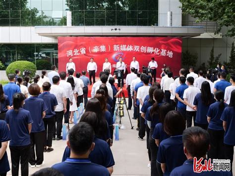河北省（辛集）新媒体双创孵化基地揭牌成立凤凰网河北_凤凰网