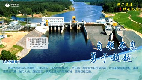 中国水利水电第九工程局有限公司 九局企业文化
