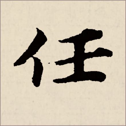 任丈夫 的图像结果