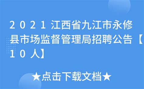 2021江西省九江市永修县市场监督管理局招聘公告【10人】