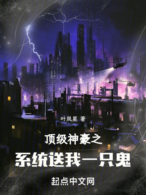 《顶级神豪之系统送我一只诡》小说在线阅读-起点中文网