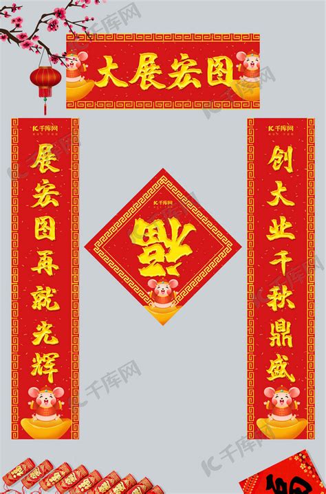 中国风大展宏图春节鼠年对联海报模板下载-千库网