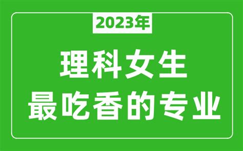 2023年理科女生最吃香的专业有哪些？_4221学习网