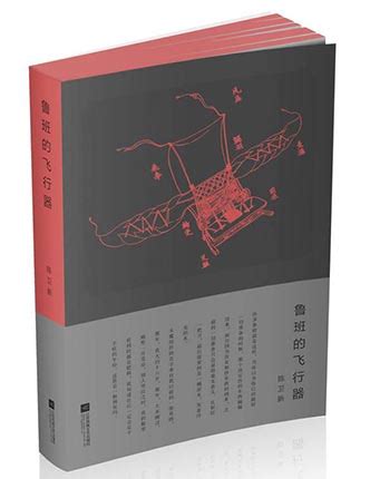 散文随笔入选作品集：陈卫新《鲁班的飞行器》-江苏散文网 官网
