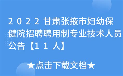 2022甘肃张掖市妇幼保健院招聘聘用制专业技术人员公告【11人】