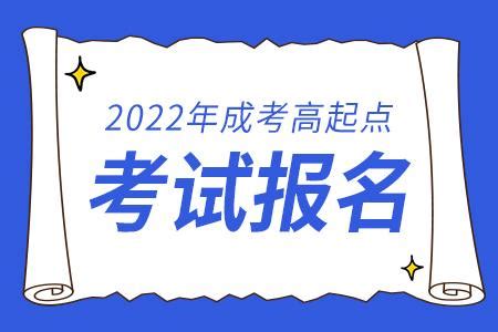 2022年辽宁成人高考高起点网上报名方法 - 知乎