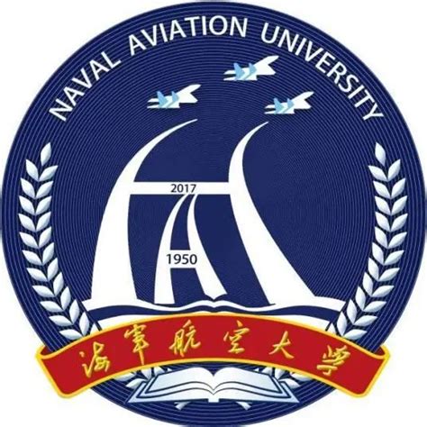 中国人民解放军海军航空大学图册_360百科