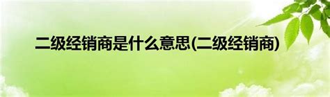 告诉你到底什么是4S店，什么是二级经销商，汽贸公司？_车家号_发现车生活_汽车之家