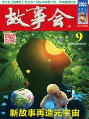 故事会（2022年5月上）(《故事会》编辑部)全本在线阅读-起点中文网官方正版