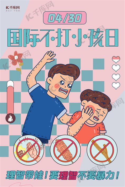 国际不打小孩日拒绝暴力红色卡通海报海报模板下载-千库网